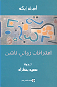 اعترافات روائي ناشئ