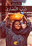 غلاف درب النصارى