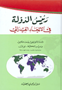 رئيس الدولة في الاتحاد الفيدرالي