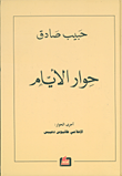 حوار الأيام