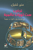 تجارب ست ثورات عالمية مع مقدمة حول الثورات عموماً