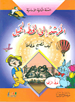 المرشد إلى الخط الجميل - كيف تصبح خطاطاً - السنة الثانية الأساسية (خط الرقعة)