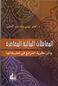 المعاملات المالية المعاصرة