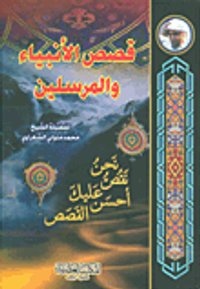 قصص الأنبياء والمرسلين