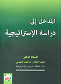 المدخل إلى دراسة الإستراتيجية