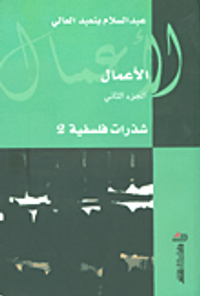 شذرات فلسفية - الجزء الثاني