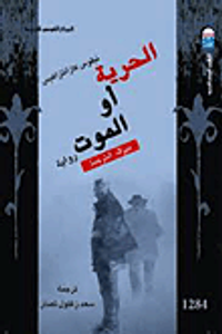 الحرية أو الموت