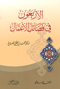 الأربعون في فضائل الأعمال