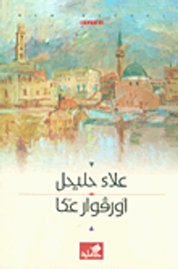 أورفوار عكا