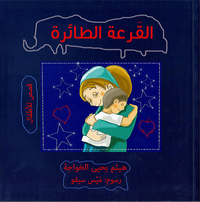 غلاف القرعة الطائرة