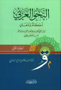 النحو العربي أحكام ومعان
