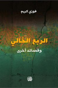 الربع الخالي وقصائد أخرى