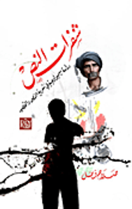 شفرات النص.. دراسة سيميولوجية في شعرية النص والقصيدة