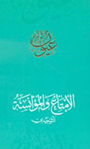 الإمتاع والمؤانسة - التوحيدي