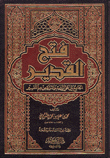 فتح القدير
