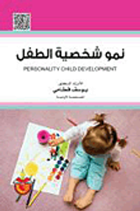 نمو شخصية الطفل