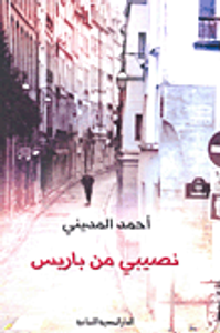 نصيبي من باريس