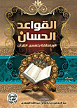 القواعد الحسان المتعلقة بتفسير القرآن