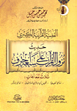 القضية القرآنية الكبري حديث نزول القرآن علي سبعة أحرف
