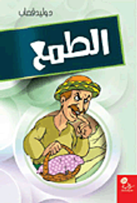 الطمع