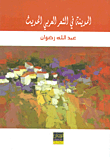 المدينة في الشعر العربي الحديث