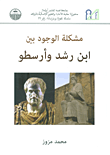 غلاف مشكلة الوجود بين ابن رشد وأرسطو