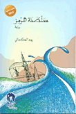 غلاف سلطنة هرمز