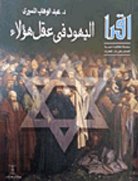 اليهود في عقل هؤلاء