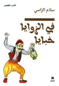 في الزوايا خبايا