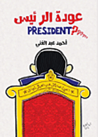 غلاف عودة الرئيس