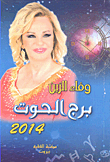 برج الحوت 2014