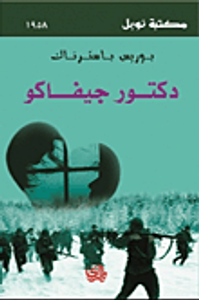 دكتور جيفاكو