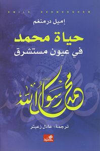 حياة محمد في عيون مستشرق