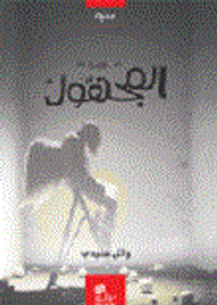 شوق إلى المجهول