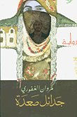 جدائل صعدة