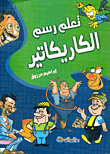 تعلم رسم الكاريكاتير