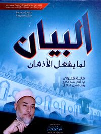 البيان لما يشغل الأذهان- مائة فتوى لرد أهم شبه الخارج ولم شمل الداخل