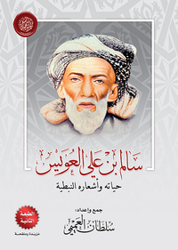 ديوان سالم بن علي العويس