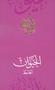 الحيوان - الجاحظ