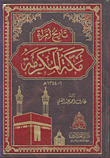 تاريخ أمراء مكة المكرمة 1 - 1344 هـ (شامواه)