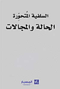 السلفية المتحورة - الحالة والمجالات