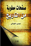 صفحات مطوية من التاريخ
