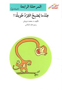 عندما يصبح القرد طويلا!! المرحلة الرابعة