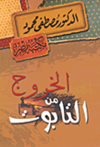 الخروج من التابوت