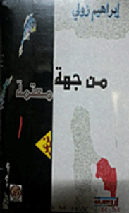 من جهة معتمة