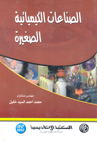 الصناعات الكيميائية الصغيرة