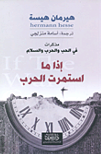 إذا ما استمرت الحرب ؛ تأملات في الحرب والسياسة