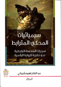سيميائيات المحكي المترابط ؛ سرديات الهندسة الترابطية: نحو نظرية للرواية الرقمية