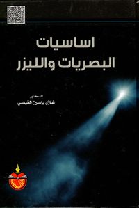 أساسيات البصريات والليزر