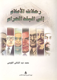 رحلات الأعلام إلى البلد الحرام